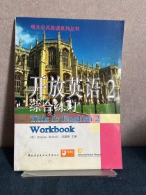 开放英语（2）综合练习——电大公共英语系列丛书（1书+2磁带）