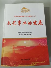 中共中央在延安十三年资料 文艺事业的发展