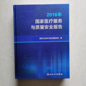 2016年国家医疗服务与质量安全报告