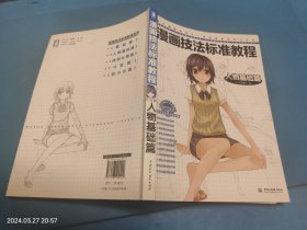 漫画技法标准教程：人物基础篇