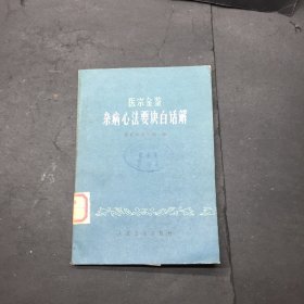 医宗金鉴杂病心法要诀白话解