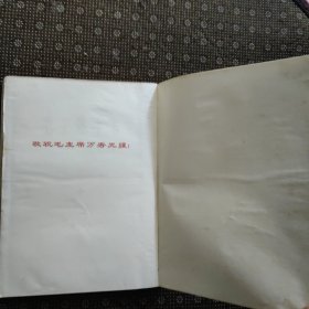 毛主席手书选集（16开红塑皮）包老包真 完好无涂