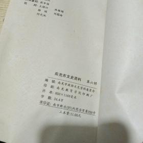 南充市文史资料第六辑