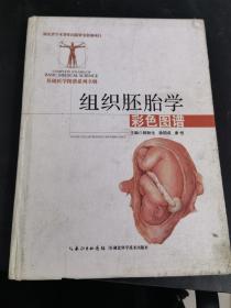 组织胚胎学彩色图谱