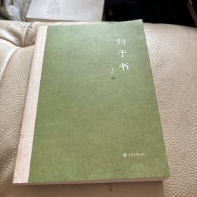 归于书
