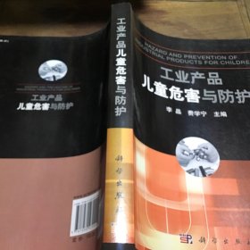工业产品儿童危害与防护B2.16K.X