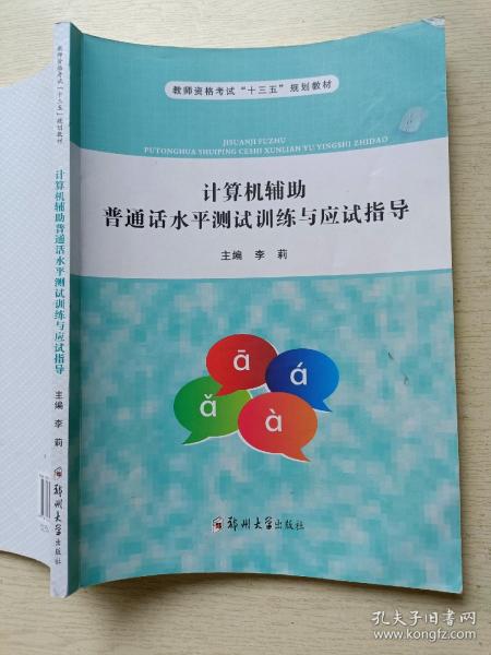 计算机辅助普通话水平测试训练与应试指导 李莉 郑州大学出版社