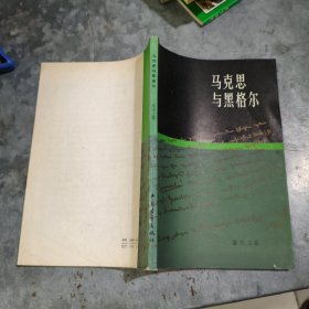 C904马克思与黑格尔 作者姜丕之签赠本