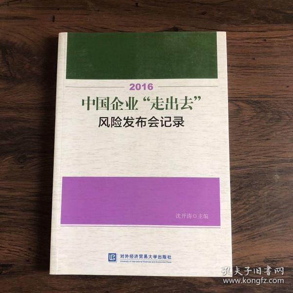 2016中国企业“走出去”风险发布会记录