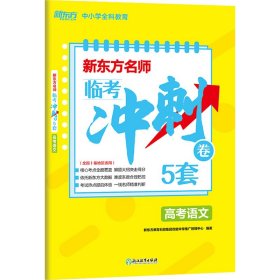 新东方名师 临考冲刺卷5套高考语文