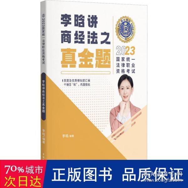 瑞达法考2023国家法律职业资格考试李晗讲商经法之真金题课程资料