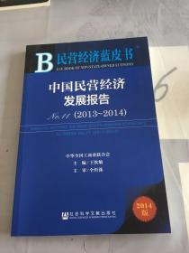 民营经济蓝皮书：中国民营经济发展报告No.11（2013~2014）。
