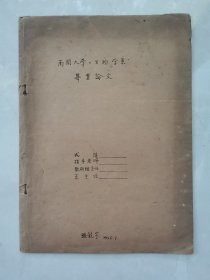 南开大学生物学系资料（1）：南开大学生物学系毕业论文《刺猬深眠时期肝醣的初步试验报告》（1955年7月）（南开大学博士生导师、教授，中国生物化学与分子生物学学会理事、天津市生物化学与分子生物学学会理事张镜宇）