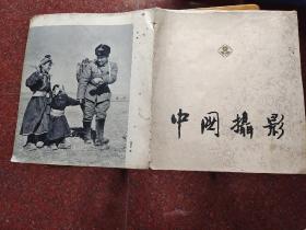 中国摄影 1959.4（总第12期）