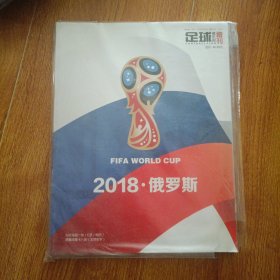 足球俱乐部 增刊 2018·俄罗斯 带海报一张