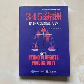 345薪酬 提升人效跑赢大势