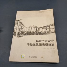 全国高等院校艺术设计规划教材 环境艺术设计手绘效果图表现技法