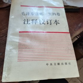《毛泽东选集》一至四卷 注释校订本