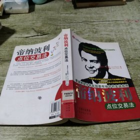 帝纳波利点位交易法