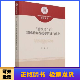 “营改增”后我国增值税税率简并与优化