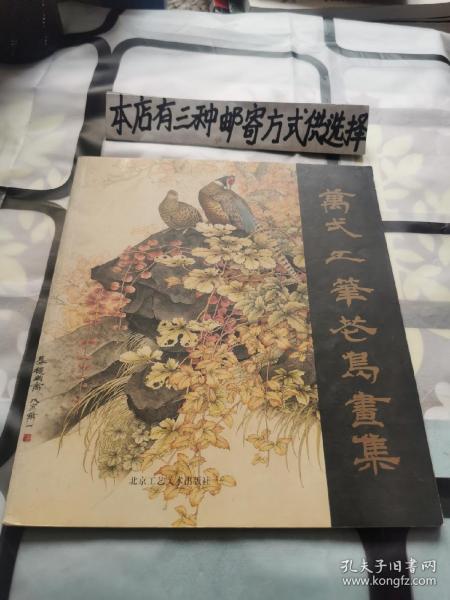 万一工笔花鸟画集