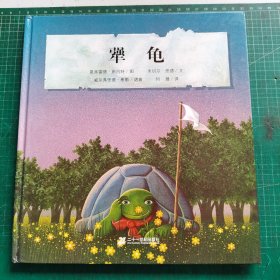 米切尔恩德经典绘本 犟龟