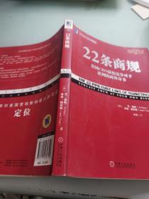 22条商规：美国CEO最怕竞争对手读到的商界奇书