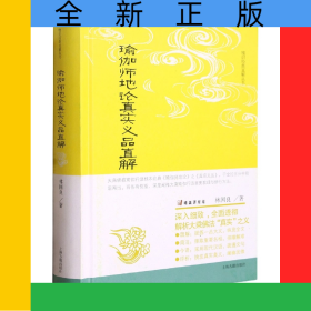 瑜伽師地論真實義品直解