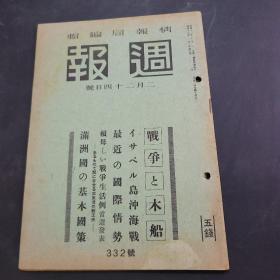 周报昭和18年2月24日332号