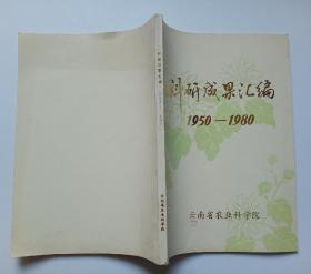 科研成果汇编1950－1980