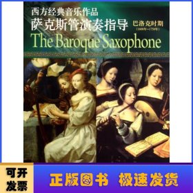 西方经典音乐作品萨克斯管演奏指导:1600年-1750年:巴洛克时期:The baroque saxophone