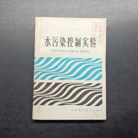 水污染控制实验