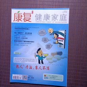 康复健康家庭/2018年5、6期任选1册