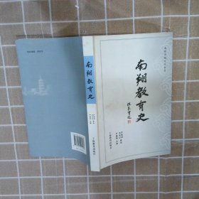 南翔古镇文化书系南翔教育史