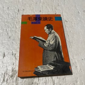 毛泽东读史