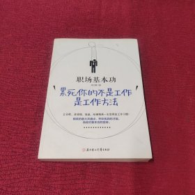 职场基本功：累死你的不是工作，是工作方法：全球精英人士都重视这样的基本功，让GOOGLE、麦肯锡、高盛、哈佛精英一生受用的58个工作习惯！，