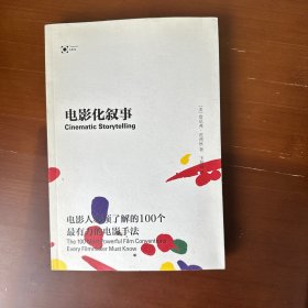 电影化叙事：电影人必须了解的100个最有力的电影手法