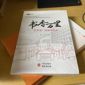 书香万里：“红沙发”高端访谈录