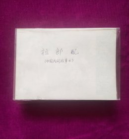 中国古代民间故事（七），传统线装书，自家藏书，包书皮
