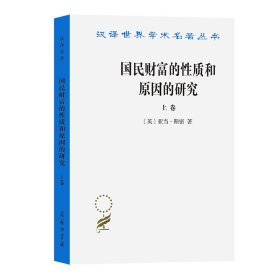 国民财富的质和原因的研究(上卷)(汉译名著本)