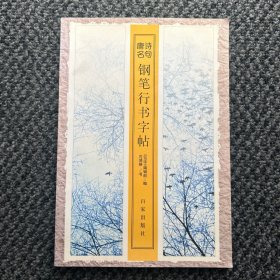 唐诗名句 钢笔行书字帖