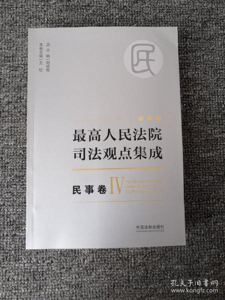 新编版最高人民法院司法观点集成：民商事卷增补（2018）