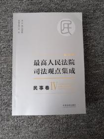 新编版最高人民法院司法观点集成：民商事卷增补（2018）