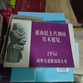 越南民主共和国美术展览