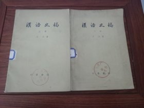 汉语史稿 上下册