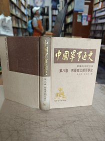 中国军事通史 第八卷 两晋南北朝军事史