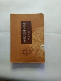 插图本中国文学史一