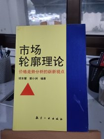 市场轮廓理论-价格走势分析的崭新视点