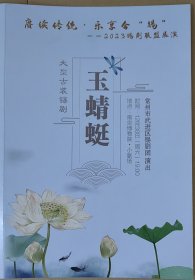 大型古装锡剧《玉蜻蜓》 演员: 吴铁军 丁霄淋 朱丽芳 李佳洁 薛平鸽 高忠伟 叶亮 甘恩博 管彤 李梦兰 谈静茹 夏雅雯 演出说明书 （戏单 节目单）