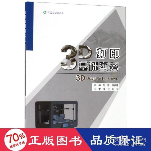 3D打印基础实务